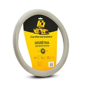Оплётка руля CAR PERFORMANCE, экокожа, объемное тиснение, гладкая основа серый, размер М, 5477333