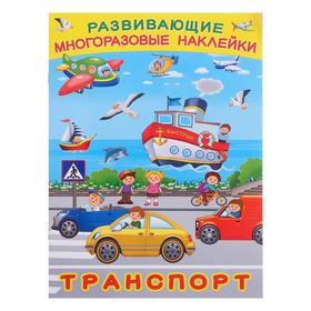 Книжка с наклейками «Транспорт» 5430080