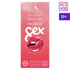 Hot coupons "Let's try something new", 18+ Hot coupons "Let's try something new", 18+