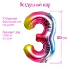 Шар фольгированный 40" «Цифра 3», радуга 5446835 - фото 707847