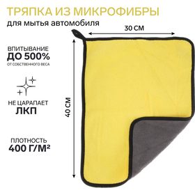 Салфетка для автомобиля CARTAGE, микрофибра, 350 г/м², 30×40 cм, желто-серая 5179745
