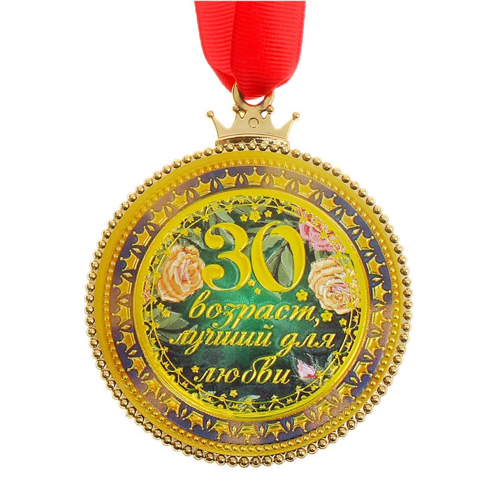 Шуточное поздравление с 30. Медаль с юбилеем. Медали на юбилей мужчине. Медаль 30 лет. Медаль 30 лет юбилей.