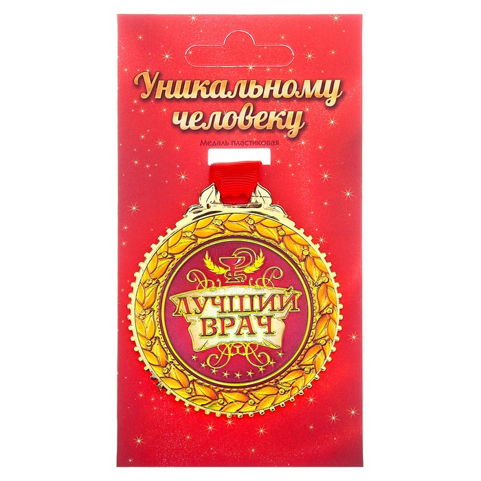 Открытки самому лучшему врачу