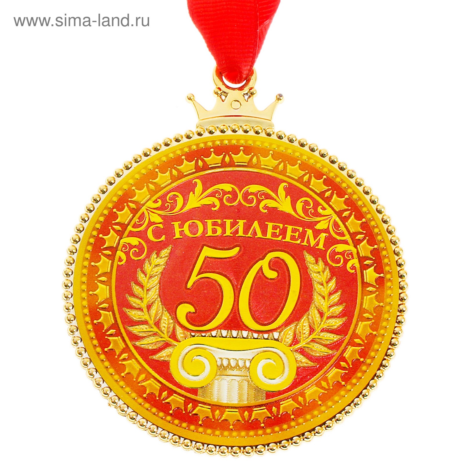 Медаль юбиляру 50 лет мужчине
