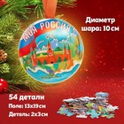 Пазл в ёлочном шаре «Моя Россия», 54 детали - фото 1020237