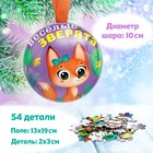 Пазл в ёлочном шаре «Весёлые зверята», 54 детали - фото 1658764