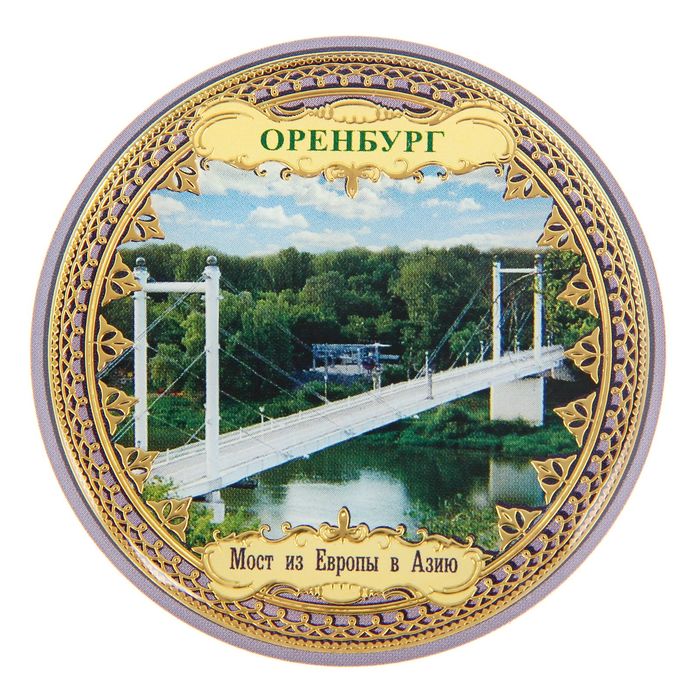 Магнит «Оренбург. Мост из Европы в Азию»