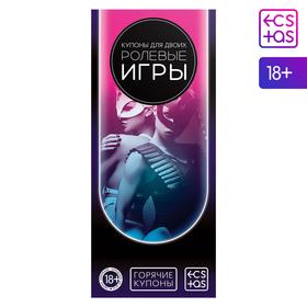 Горячие купоны для двоих «Ролевые игры», 18+ в Донецке