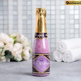 Соль для ванны во флаконе шампанское "С 8 марта!", 340 г, аромат нежная лаванда