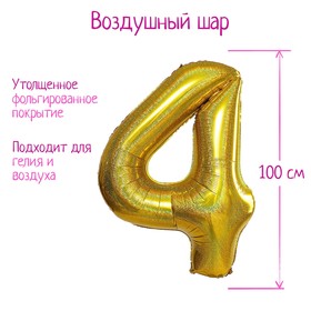 Шар фольгированный 40" «Цифра 4», голография, золото в Донецке