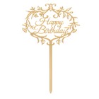 Топпер «С днём рождения», цвет золотой - фото 3891925