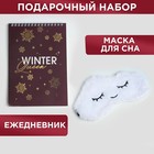 Набор ежедневник и маска для сна "Winter queen" - фото 725569