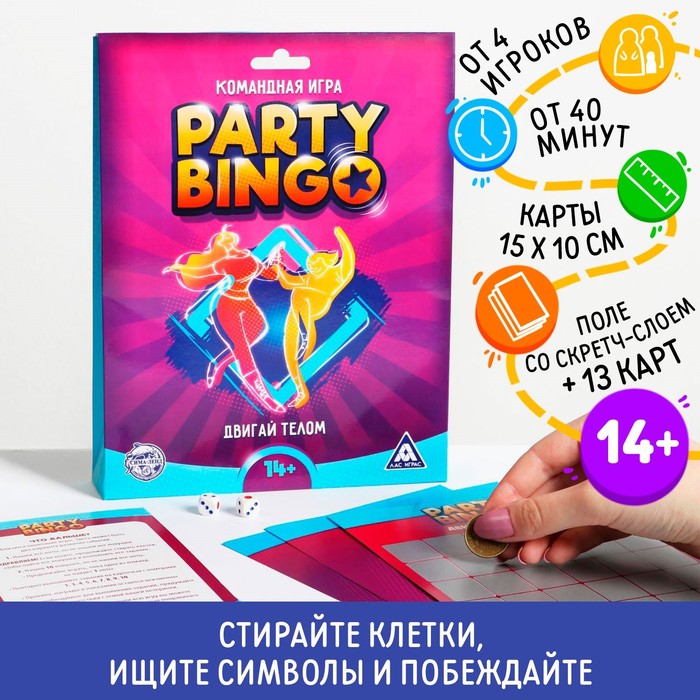 Командная игра «Party Bingo. Двигай телом», 14+ - фото 782630