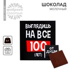 Шоколад молочный «Выглядишь на все 100»: 5 г 5300032 - фото 31069