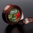 Лента атласная «23 февраля», 25 мм × 18 ± 1 м, цвет коричневый 5239897