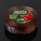 Лента атласная «23 февраля», 25 мм × 18 ± 1 м, цвет коричневый 5239897