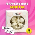 Вафельные розы большие сложные белые, 28шт 5485092 - фото 48899