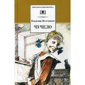 Чучело: повесть. Железников В.К. 5348569