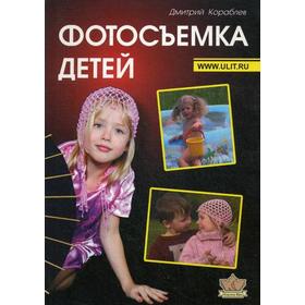 Фотосъемка детей. Книга для родителей и фотографов. 2-е издание. Кораблев Д. В.