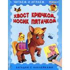 Хвост крючком, носик пятачком: загадки. + наклейки 5348280 - фото 6989046