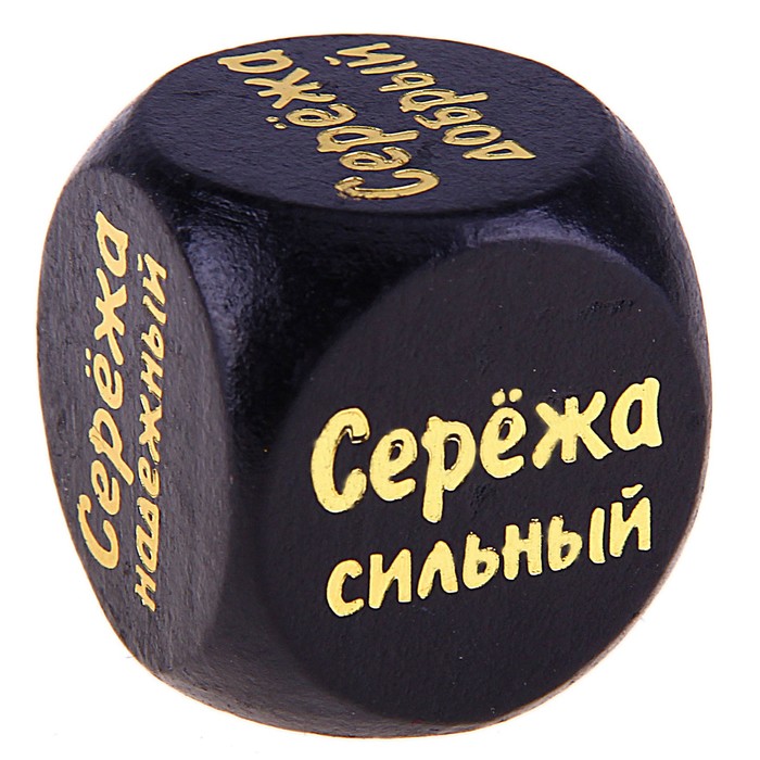 Кубик с именем &quot;Сережа&quot;