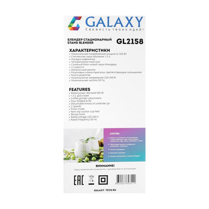 Блендер Galaxy GL 2158, стационарный, 550 Вт, 1.5 л, кофемолка, белый - фото 47369