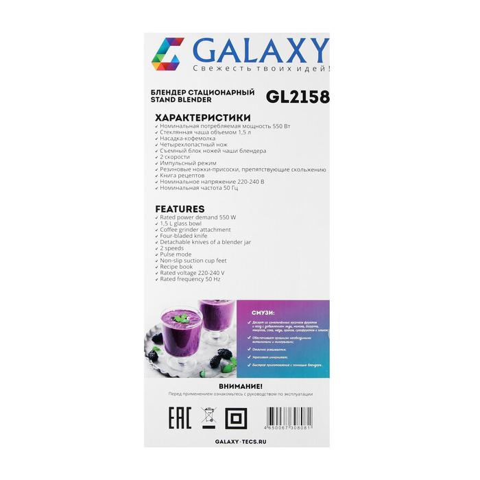 Блендер Galaxy GL 2158, 550 Вт, стационарный, чаша 1.5 л, кофемолка, чёрный - фото 47377