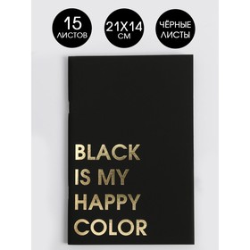 Тетрадь с черными листами 15 листов Black is my happy color, 21 х 14 см