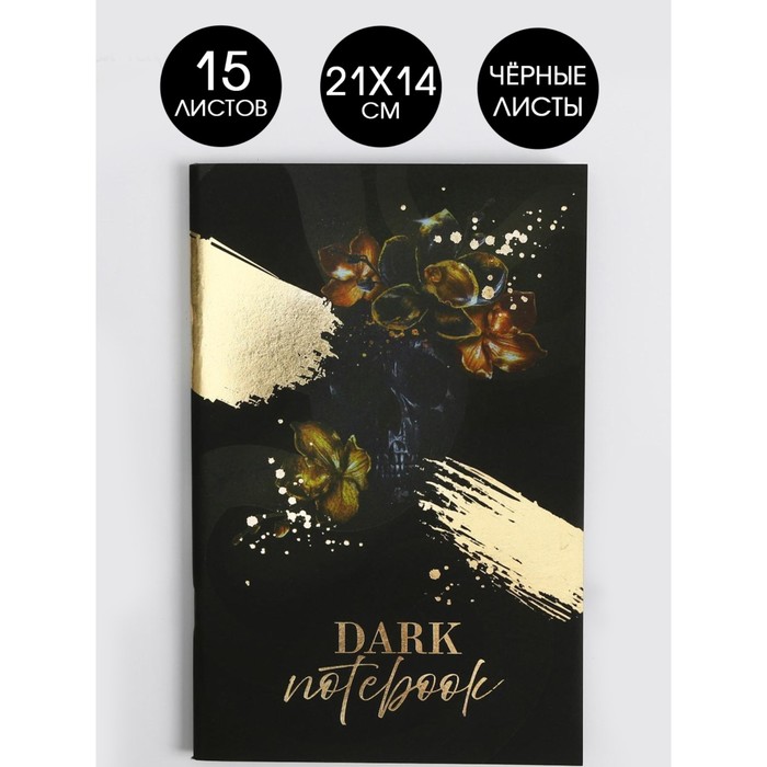 Тетрадь с черными листами 15 листов Dark, дизайнерский картон, бумага тонированая 21 х 14 см