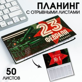 Планер мини с отрывными листами "23 Февраля ТЫ всегда №1" 5360716