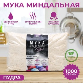 Миндальная мука, пудра до 100 мик. 1 кг 5476191