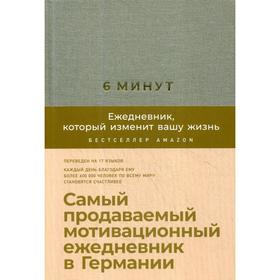 6 минут. Ежедневник, который изменит вашу жизнь (лен) + закладка. Самый продаваемый мотивационный ежедневник. Спенст Д. 5490963