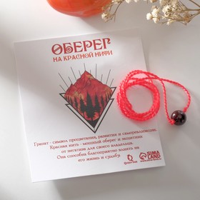 Оберег красная нить шар №8 "Гранат" ,40см в Донецке