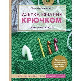 Азбука вязания крючком. Книга-конструктор. Шапки, шарфы, варежки, снуды для детей и взрослых. Анненкова М. П. 5495716