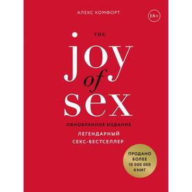 The JOY of SEX. Легендарный секс-бестселлер (обновленное издание). Комфорт А. 5495741