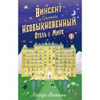 Винсент и Самый Необыкновенный Отель в Мире. Николь Л. 5495754 - фото 7942248