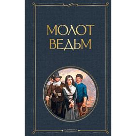 Молот ведьм. Шпренгер Я. 5495808