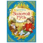 Сказка «Золотой гусь» (братья Гримм) 12 стр. 5413746 - фото 7167439