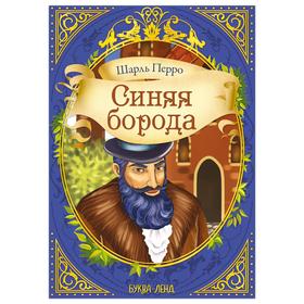 Сказка «Синяя борода» (Ш. Перро) 16 стр.