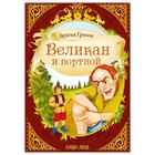 Сказка «Великан и портной» (братья Гримм) 8 стр. 5413754 - фото 7175881