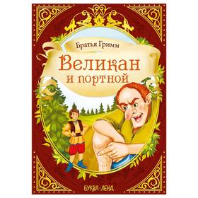 Сказка «Великан и портной» (братья Гримм) 8 стр.