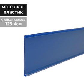 Ценникодержатель полочный самоклеящийся, DBR39, 1250мм., цвет синий