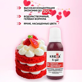 Краситель пищевой Kreda Bio S-gel, водорастворимый, насыщенный красный, 20 мл