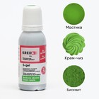 Краситель пищевой Kreda Bio S-gel 39 водорастворимый  зеленое яблоко, 20 мл 5478356 - фото 49435