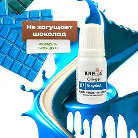 Краситель пищевой Kreda Bio Oil-gel, жирорастворимый, голубой, 10 мл