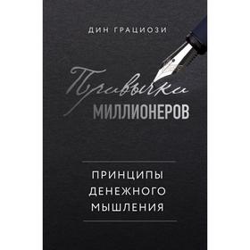 Привычки миллионеров. Принципы денежного мышления. Грациози Д. 5500555