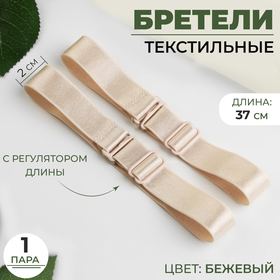 Бретели текстильные, 2 см, 37 см, пара, цвет бежевый в Донецке
