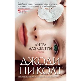 Ангел для сестры. Пиколт Дж. 5502021