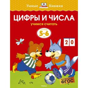 Цифры и числа (5-6 лет). Земцова О. Н. 5502071