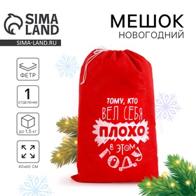 Мешок Деда Мороза «Тому, кто плохо себя вёл», 40х60 см